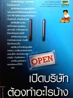 เปิดบริษัทต้องทำอะไรบ้าง