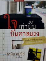 ใจเท่านั้น บันดาลแรง : คามิน คมนีย์