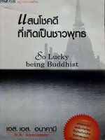 แสนโชคดีที่เกิดเป็นชาวพุทธ : เอส เอส อนาคามี