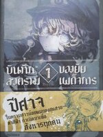 บันทึกของยัยสงครามเผด็จการ