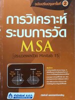 การวิเคราะห์ระบบการวัด MSA : กิติศักดิ์ พลอยพานิชเจริญ