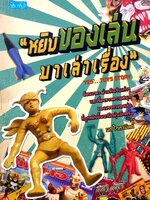 หยิบของเล่นมาเล่าเรื่อง : มด ไวตามิลค์