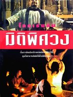 โลกเร้นลับ มิติพิศวง : บรรยง บุญฤทธิ์