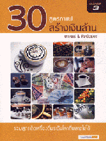 30 สูตรกาแฟ สร้างเงินล้าน ศาสตร์ & ศิลป์อมตะ