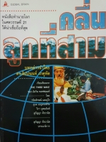 คลื่นลูกที่ 3 หนังสือทำนายโลก ในศตวรรษที่ 21 ได้น่าเชื่อถือที่สุด