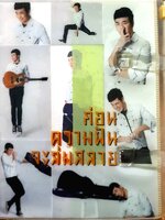 "ก่อนความฝันจะล่มสลาย พบชีวิตที่พลิกผันของแสตมป์ อภิวัชร์ เอื้อถาวรสุข ที่เอาชนะความฝันได้ ก่อนที่มันจะล่มสลายไป ผู้เขียน อภิวัชร์ เอื้อถาวรสุข (แสตมป์)