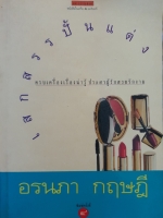 เสกสรรปั้นแต่ง ครบเครื่องเรื่องน่ารู้ ประสาผู้รักสวยรักงาม : อรนภา กฤษฎี