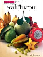 ผลไม้ในสวน : อุไร จิรมงคลการ