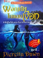 ผจญภัยในแดนเงือก ชุด จักรภพพันธุ์มหัศจรรย์