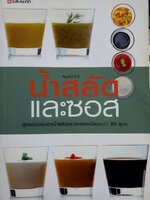 น้ำสลัดและซอส ผู้เขียน: กองบรรณาธิการ