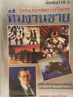 การสร้างและบริหารทีมงานขาย "ถ้าแนวคิดของคุณยังเล็กอยู่ ก็เป็นหน้าที่ของหนังสือเล่มนี้"