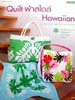 Quilt ผ้าสไตล์ Hawaiian