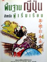 พื้นฐานญี่ปุ่น สำหรับผู้เริ่มเรียน