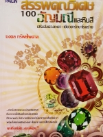 สรรพคุณวิเศษ 100 อัญมณีและหินสี...มงคล ทรัพย์ไพศาล