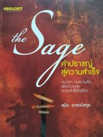the Sage คำปราชญ์สู่ความสำเร็จ : สมิต อาชวนิชกุล