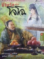 สามก๊ก ฉบับพิศวาส ชีวิตรักของโจโฉ