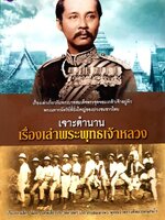 เจาะตำนานเรื่องเล่าพระพุทธเจ้าหลวง. : จุติ จันทร์คณา