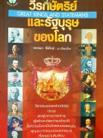วีรกษัตริย์และรัฐบุรุษของโลก GREAT KINGS AND STATEMANS