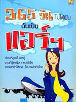 365 วัน ไม่ได้ฝันฉันเป็นแอร์ โดย อังคณา บูรณเบญจเสถียร