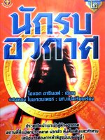 นักรบอวกาศ (ไอแซก อาซิมอฟ)