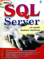 SQL Server ฆนัท พูลสวัสดิ์ , เกียรติประถม สินรุ่งเรืองกุล