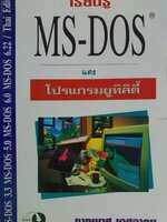 เรียนรู้ MS-DOS และโปรแกรมยูทิลิตี้ : ภานุมาศ เดชอาคม