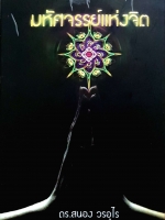 มหัศจรรย์แห่งจิต ดร.สนอง วรอุไร