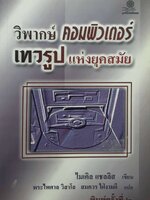 วิพากษ์ คอมพิวเตอร์ เทวรูปแห่งยุคสมัย