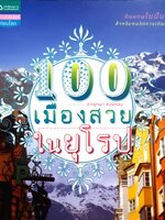 100 เมืองสวยในยุโรป ดินแดนในฝัน สำหรับคนรักการเดินทาง ผู้เขียน กาญจนา หงษ์ทอง