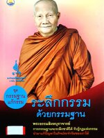 ระลึกกรรม ด้วยกรรมฐาน