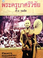 พระครูบาศรีวิชัย : ศิวะ รณชิต