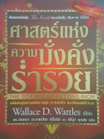 ศาสตร์แห่งความมั่งคั่งร่ำรวย Wallace D. Wattles เขียน