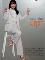 สบาย สไตล์ มยุรา