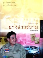 บันทึกสองยุค นางสาวสยาม