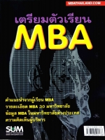 เตรียมตัวเรียน MBA คำแนะนำจากผู้เรียน MBA รายละเอียด MBA 30 มหาวิทยาลัย ข้อมูล MBA ในมหาวิทยาลัยต่างประเทศ ความคิดเห็นผู้บริหาร SUM