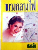 นางกลางไฟ ชลาลัย พิมพ์ปี 2538
