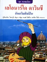 เลโอนาร์โด ดาร์วินชี อัจฉริยะศิลปิน