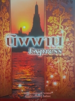 นิพพาน Express / บันทึกหลังลูกกรง ผู้เขียน ขุนทอง อสุนี ณ อยุธยา