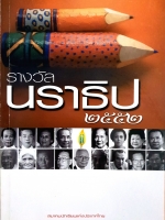 รางวัลนราธิป 2552 : สมาคมนักเขียนแห่งประเทศไทย