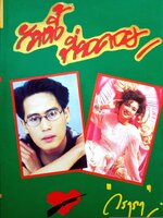 วันนี้ ที่รอคอย (1-2 เล่มจบ) / วราภา พิมพ์ปี 2535