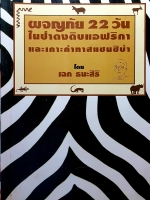 ผจญภัย 22 วัน ในป่าดงดิบแอฟริกา และเกาะค้าทาสแซนซิบ้า โดย เฉก ธนะสิริ