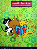 อารมณ์ดี เพราะมีหมาแมว