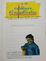 ช่วยให้เด็กฉลาดที่บ้านและที่โรงเรียน ดร.ลินดา อัลเบิร์ต ผู้อำนวยการศูนย์การศึกษาเพื่อครอบครัวสหรัฐอเมริกา พิมพ์ปี 2530