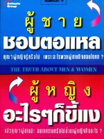 ผู้ชายชอบตอแหล ผู้หญิงอะไรๆก็ขี้แง