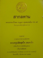 สากลทาน พระธรรมวโรดม (บุญมา คุณสมฺปนฺโน ป.ธ.๙) วัดเบญจมบพิตรดุสิตวนาราม