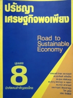 ปรัชญาเศรษฐกิจพอเพียง Road to Sustainable Economy มุมมอง 8 นักคิดคนสําคัญของไทย โดย เอก อนันต์