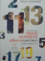 The Solitude of PRIME NUMBER เปลี่ยวดายบนดาวเหงา / ธิดารัตน์ เจริญชัยชนะ แปล / Paolo Giordano