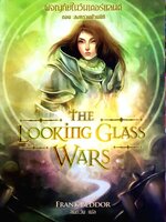 ผจญภัยในวันเดอร์แลนด์ ตอนสงครามข้ามมิติ The LooKingGlass Wars : Frank Beddor / ลมตะวัน