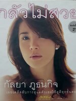 กลัวไม่สวย / กัลยา ภูธนกิจ (ปกแข็ง)