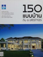 150 แบบบ้านกับ 6 Lifestyles : Home Builder Association